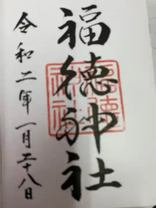 福徳神社(芽吹稲荷)の御朱印