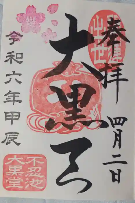 寛永寺不忍池弁天堂の御朱印