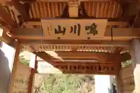 千光寺の山門・神門