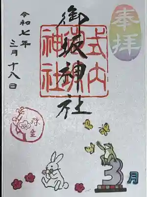 御坂神社の御朱印