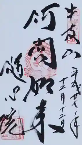 隨心院（随心院）の御朱印