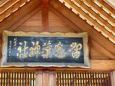 留辺蘂神社の本殿・本堂