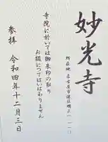 妙光寺(愛知県)