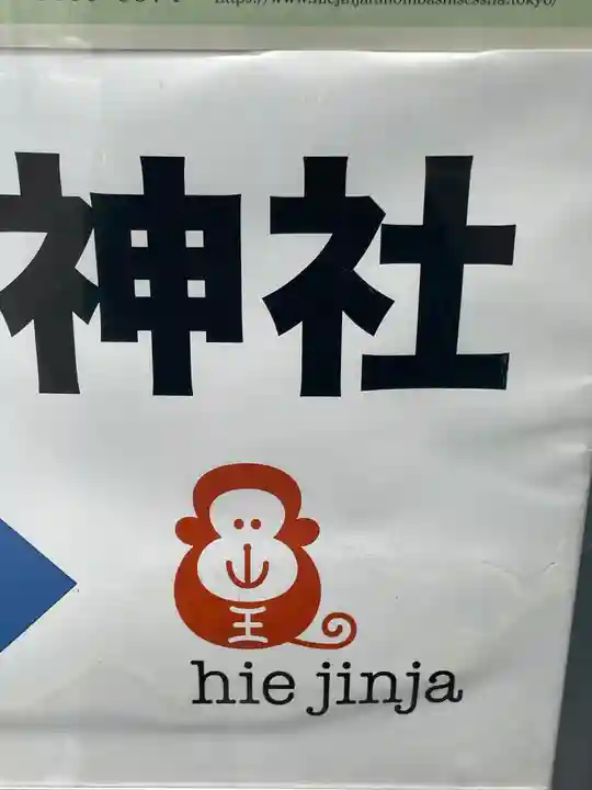 日本橋日枝神社のその他建物