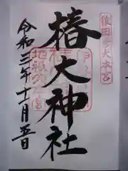 椿大神社の御朱印