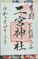 下総国三山 二宮神社の御朱印