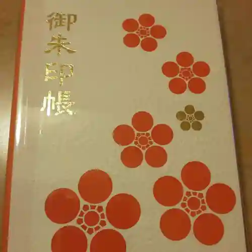 水田天満宮の御朱印帳