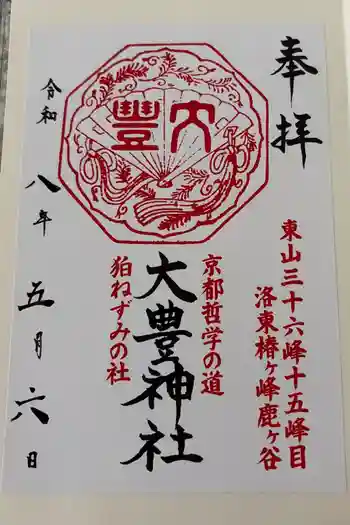 大豊神社の御朱印 2026年05月