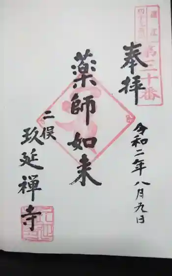 玖延寺の御朱印