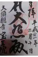 大須観音 (北野山真福寺宝生院)の御朱印