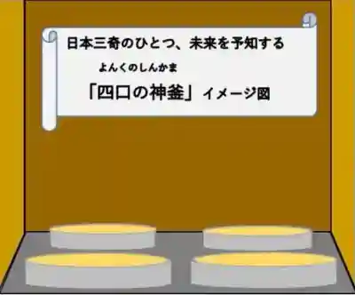 御釜神社の{uncategorized: "未分類", other: "その他", undefined: "問題あり", building: "その他建物", grave: "お墓", sacred_gate: "鳥居", guardian: "狛犬", statue: "像", buddha: "仏像", history: "歴史", nature: "自然", garden: "庭園", animal: "動物", pagoda: "塔", temizu: "手水舎", mountain_gate: "山門・神門", sanctuary: "本殿・本堂", subordinate: "末社・摂社", art: "芸術", scenery: "景色", jizo: "地蔵", ema: "絵馬", goshuin: "御朱印", omikuji: "おみくじ", items: "授与品その他", amulet: "お守り", goshuincho: "御朱印帳", eats: "食事", festival: "お祭り", votive_dance: "神楽", shichigosan: "七五三参", wedding: "結婚式", experience: "体験その他", initially: "初詣", around: "周辺", anti_infection: "感染症対策"}