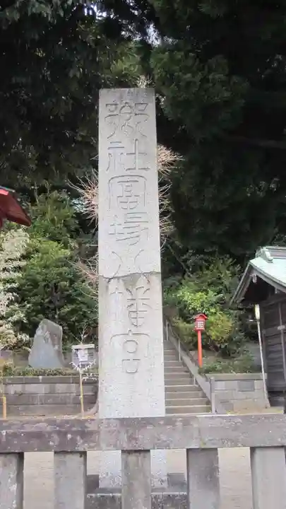 冨塚八幡宮の御朱印