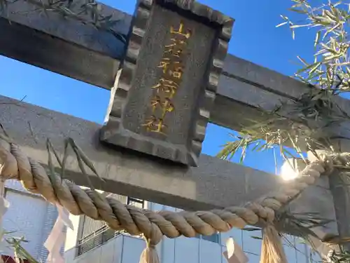 山蒼稲荷神社のその他建物