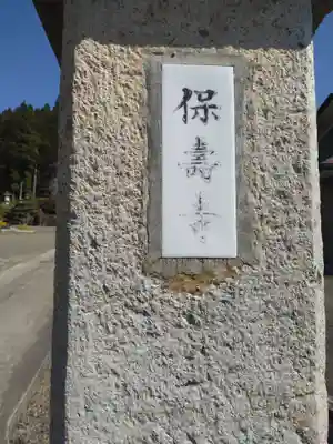 保寿寺(宮城県)