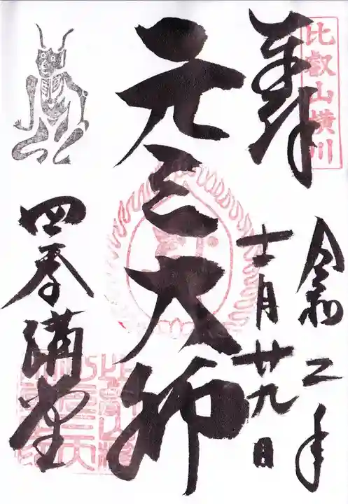 比叡山延暦寺の御朱印