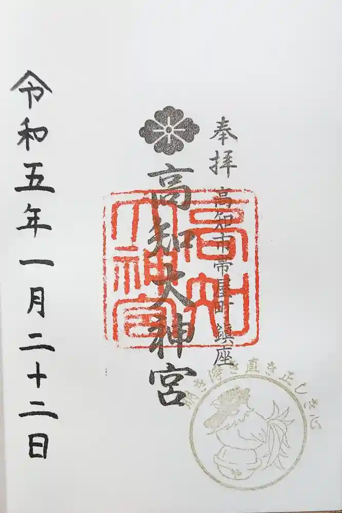高知大神宮の御朱印