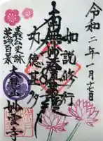 妙雲寺の御朱印