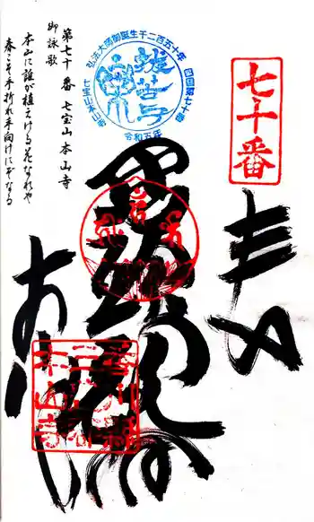 本山寺の御朱印 2024年09月