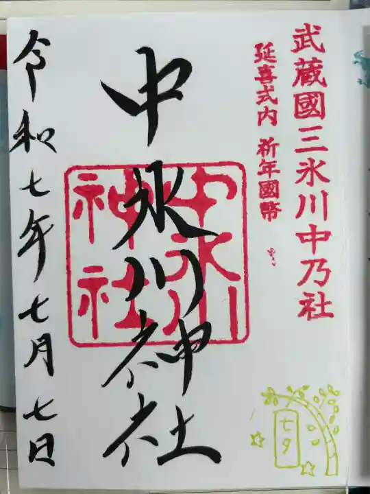 中氷川神社(埼玉県)