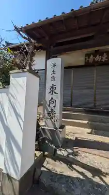 東向寺(京都府)