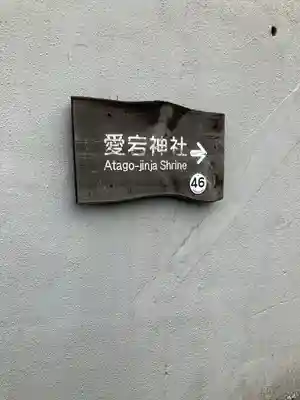 岩槻愛宕神社(埼玉県)