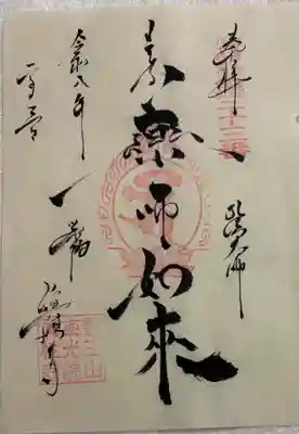 眞性寺の御朱印