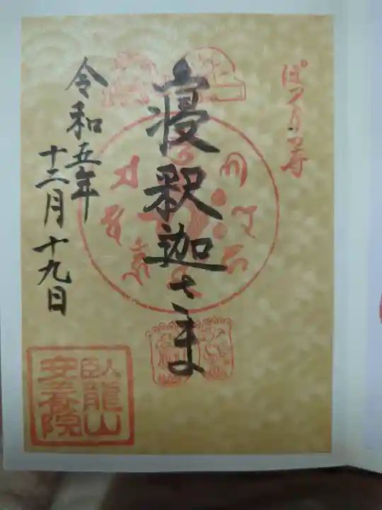 安養院の御朱印