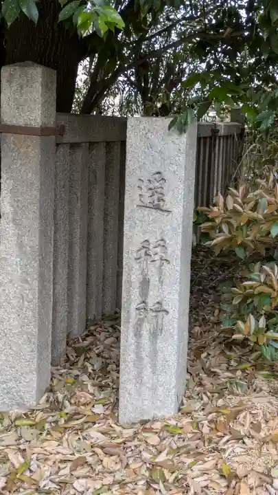 道明寺天満宮(大阪府)