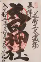 太田神社(拝殿)の御朱印