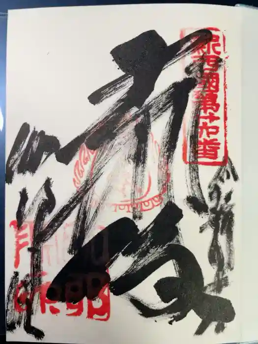 伽耶院の御朱印