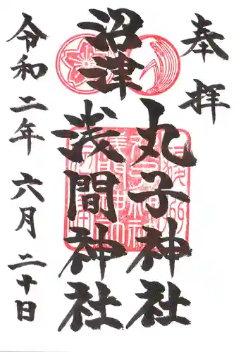 丸子神社　浅間神社の御朱印