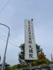 大徳院(愛知県)