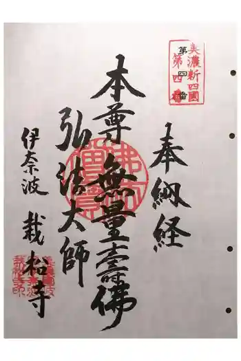 栽松寺の御朱印 2024年09月
