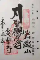 岩殿山安楽寺(吉見観音)の御朱印