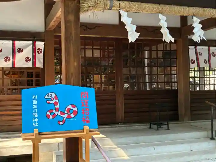 対面石八幡神社(静岡県)