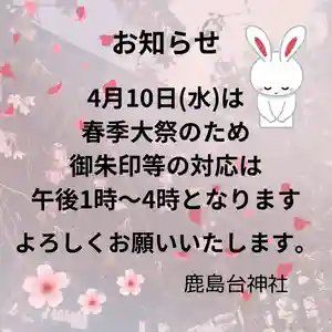 鹿島台神社(宮城県)(2024年04月08日(月) 11時38分36秒投稿)