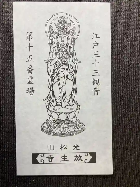 放生寺(東京都)