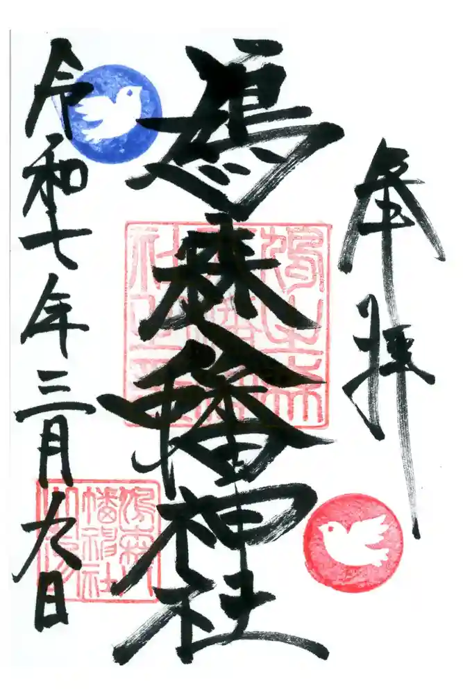 鳩森八幡神社の御朱印
