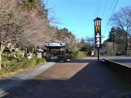 医王寺(石川県)