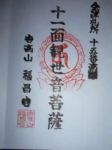 高瀬観音堂(福島県)