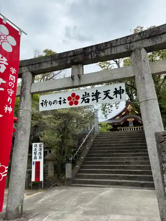 岩津天満宮(愛知県)
