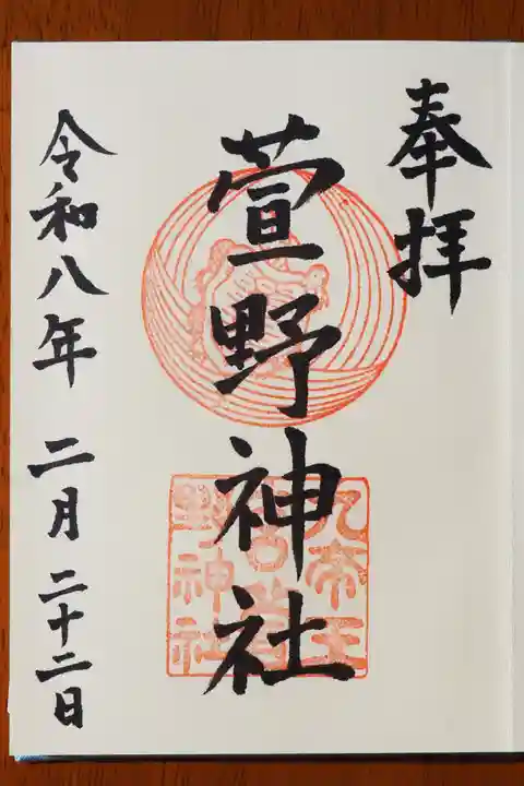 九帝王宮 萱野神社の御朱印