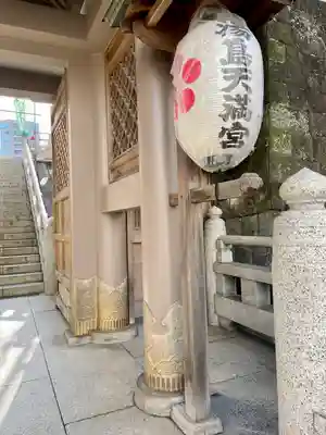 湯島天満宮(東京都)