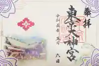 東京大神宮の御朱印