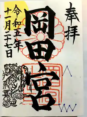 岡田神社の御朱印