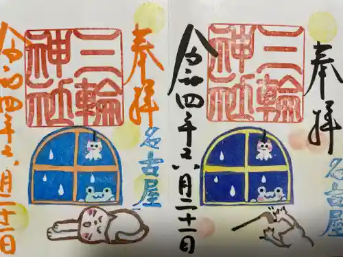 三輪神社の御朱印