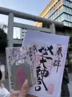 芝大神宮の御朱印