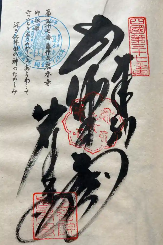 岩本寺の御朱印