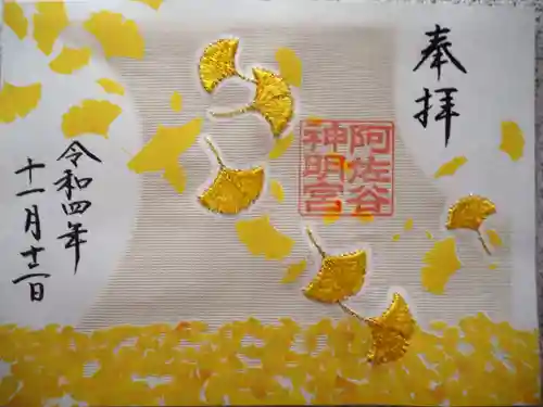 阿佐ヶ谷神明宮の御朱印