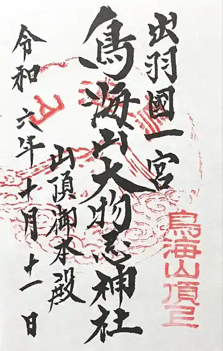 鳥海山大物忌神社本社(山形県)